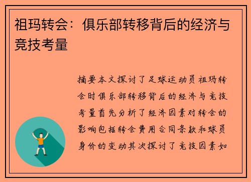 祖玛转会：俱乐部转移背后的经济与竞技考量