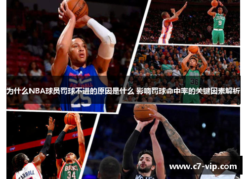 为什么NBA球员罚球不进的原因是什么 影响罚球命中率的关键因素解析