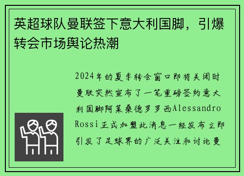 英超球队曼联签下意大利国脚，引爆转会市场舆论热潮