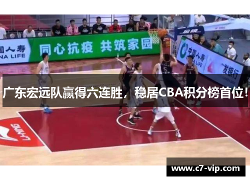 广东宏远队赢得六连胜，稳居CBA积分榜首位！