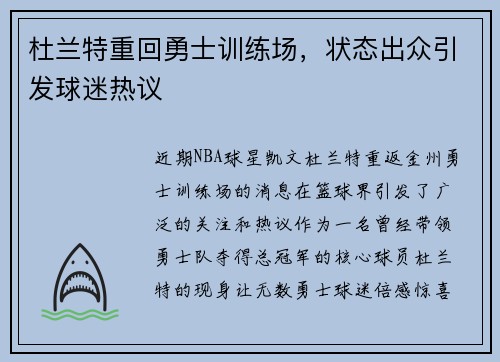 杜兰特重回勇士训练场，状态出众引发球迷热议