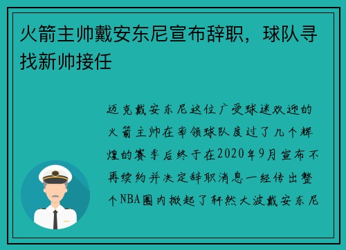 火箭主帅戴安东尼宣布辞职，球队寻找新帅接任