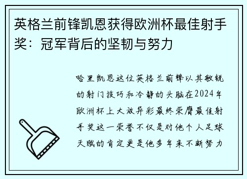 英格兰前锋凯恩获得欧洲杯最佳射手奖：冠军背后的坚韧与努力