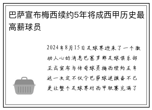 巴萨宣布梅西续约5年将成西甲历史最高薪球员