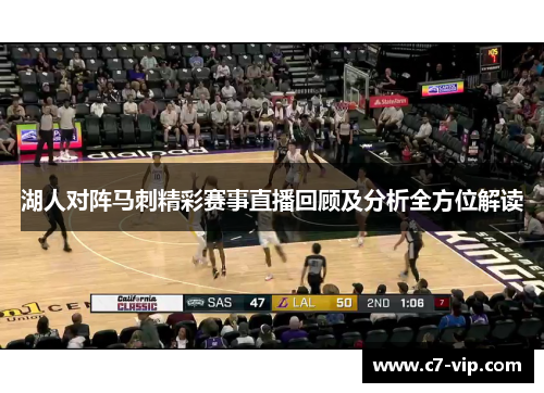 湖人对阵马刺精彩赛事直播回顾及分析全方位解读