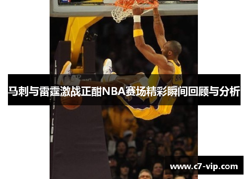 马刺与雷霆激战正酣NBA赛场精彩瞬间回顾与分析