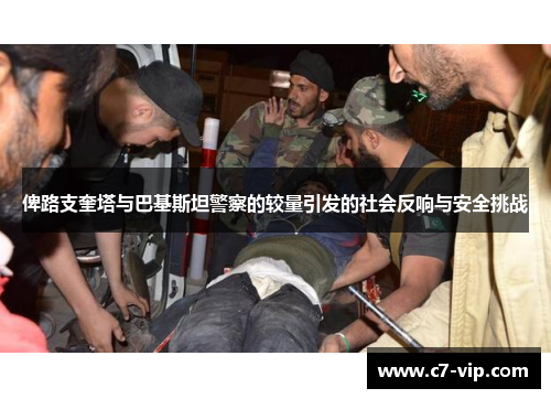俾路支奎塔与巴基斯坦警察的较量引发的社会反响与安全挑战